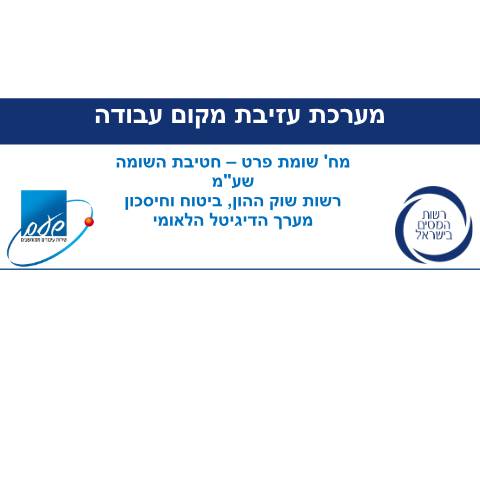 Document preview: מערכת עזיבת מקום עבודה – דיווח (טופס 161) דיגיטלי | רשות המסים בישראל — income_tax, ישראל (CERFA n°Service_Pages_Income_tax_Instruction-for-leaving-w)