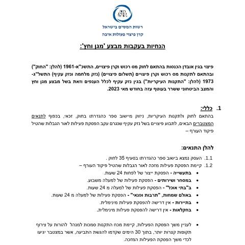 Document preview: תביעת פיצויים עבור "נזק עקיף" (מסלול אדום) - הפסד או מניעת רווח כתוצאה מנזק מלחמה בתחום יישוב ספר, או בשל אי אפשרות לניצול נכסים המצויים בתחום יישוב ספר | רשות המסים בישראל — compensation_fund, ישראל (CERFA n°Service_Pages_Compensation_Fund_Instructions-to-th)
