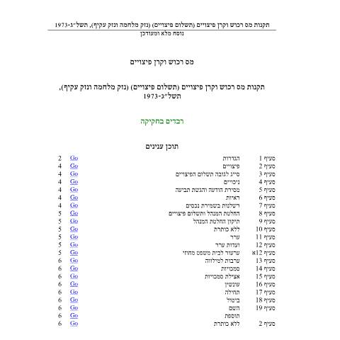Document preview: תביעת פיצויים עבור "נזק עקיף" (מסלול אדום) - הפסד או מניעת רווח כתוצאה מנזק מלחמה בתחום יישוב ספר, או בשל אי אפשרות לניצול נכסים המצויים בתחום יישוב ספר | רשות המסים בישראל — compensation_fund, ישראל (CERFA n°CompensationFund_takanot mas rechosh vekeren pitso)