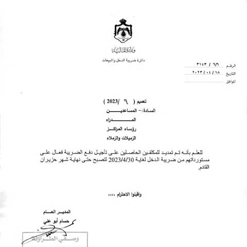 Document preview: 2023 9 — التعاميم (Circulars), الأردن (CERFA n°2023 9)