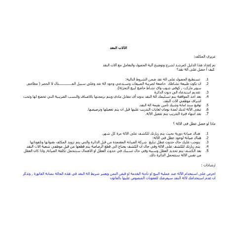 Document preview: إرشادات آلات النقد — الإرشادات (Guidance), الأردن (CERFA n°إرشادات آلات النقد)