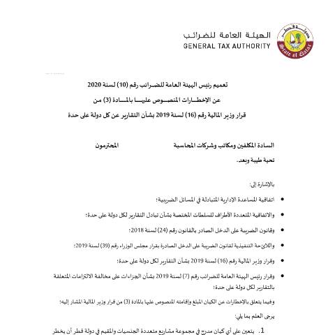 Document preview: Circular No. (10) of 2020 — Circulars, قطر (CERFA n°Circular No. (10) of 2020)