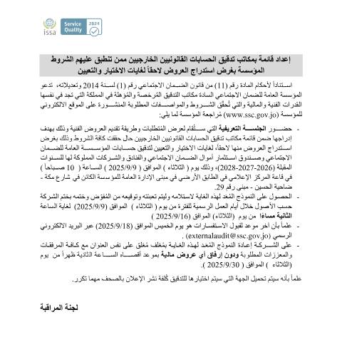 Document preview: إعداد قائمة بمكاتب تدقيق الحسابات القانونيين الخارجيين ممن تنطبق عليهم الشروط المؤسسة بغرض استدراج العروض لاحقاً لغايات الاختيار والتعيين — عطاءات, الأردن (CERFA n°اعلان الجريدة 8 2025)