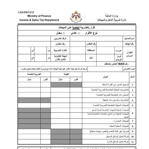 Document preview: اقرار بالضريبة الخاصة على المبيعات 2 — الإقرارات الضريبية (Tax returns), الأردن (CERFA n°اقرار بالضريبة الخاصة على المبيعات 2)