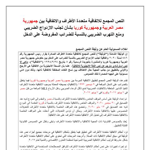 Document preview: كوريا.pdf — الاتفاقيات متعددة الأطراف (النص المجمع), مصر (CERFA n°كوريا)
