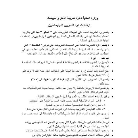 Document preview: ارشادات الرد الضريبي للدبلوماسيين — الإرشادات (Guidance), الأردن (CERFA n°ارشادات الرد الضريبي للدبلوماسيين)