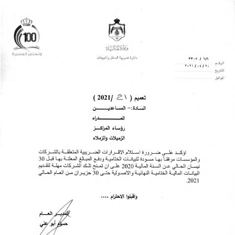 Document preview: 2021 21 — التعاميم (Circulars), الأردن (CERFA n°2021 21)