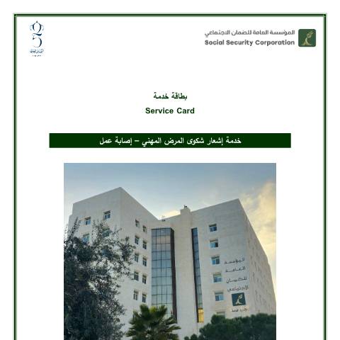 Document preview: خدمة إشعار شكوى المرض المهني – إصابة عمل — بطاقات تقديم الخدمة, الأردن (CERFA n°خدمة إشعار شكوى المرض المهني – إصابة عمل)