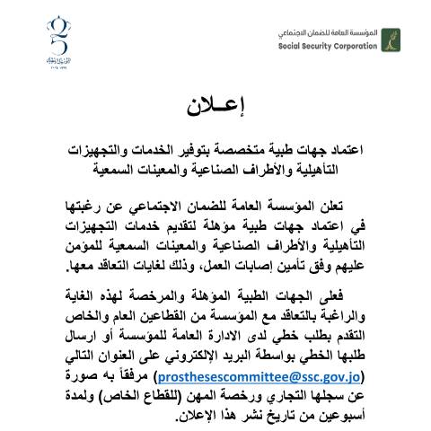 Document preview: اعتماد جهات طبية متخصصة بتوفير الخدمات والتجهيزات التأهيلية والأطراف الصناعية والمعينات السمعية — إعلانات, الأردن (CERFA n°إعلان للنشر.docx)
