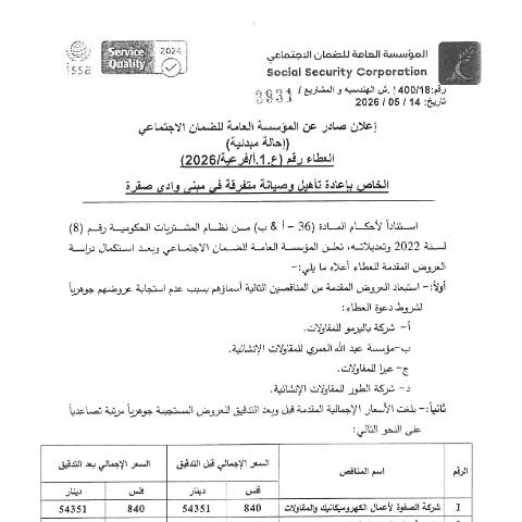Document preview: أعمال اعادة تأهيل وصيانة متفرقة في مبنى وادي صقرة — إعلانات, الأردن (CERFA n°SKM 654e26051411050)