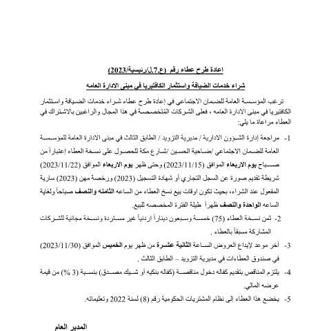 Document preview: اعادة طلاح عطاء شراء خدمات الضيافة واستثمار الكافتيريا في مبنى الادارة العامه — عطاءات, الأردن (CERFA n°اعلان)