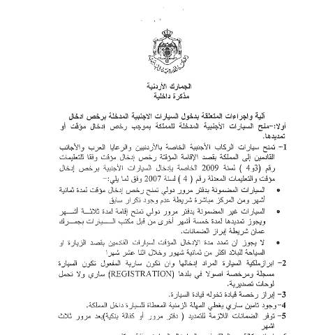 Document preview: التفاصيل الآلية والاجراءات المتعلقة بدخول السيارات الاجنبية المدخلة برخص ادخال مؤقت — التعليمات (Instructions), الأردن (CERFA n°التفاصيل الآلية والاجراءات المتعلقة بدخول السيارات الاجنبية المدخلة برخص ادخال مؤقت)
