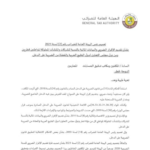 Document preview: Ta3mem 2- 2021 — Circulars, قطر (CERFA n°Ta3mem 2- 2021)