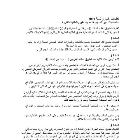 Document preview: التدابير الحدودية لحماية حقوق الملكية الفكرية — التعليمات (Instructions), الأردن (CERFA n°التدابير الحدودية لحماية حقوق الملكية الفكرية)