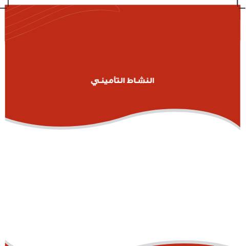 Document preview: التقرير السنوي 2011 الجزء الثاني النشاط التأميني 2 — التقارير السنوية, الأردن (CERFA n°التقرير السنوي 2011 الجزء الثاني النشاط التأميني 2)