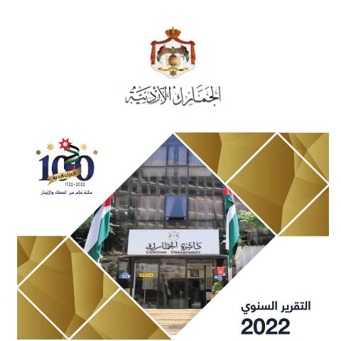 Document preview: التقرير السنوي لعام 2022 — التقارير السنوية (Annual reports), الأردن (CERFA n°التقرير السنوي لعام 2022)