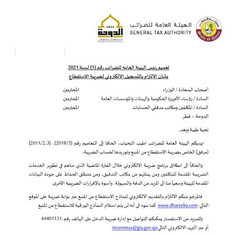 Document preview: Circular No. (5) of 2021 — Circulars, قطر (CERFA n°Circular No. (5) of 2021)
