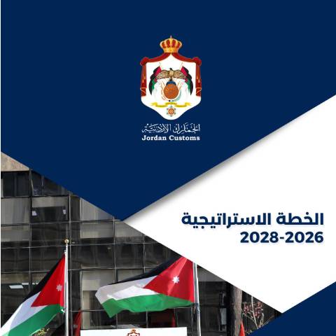 Document preview: 5 10، الخطة الاستراتيجية 2026 2028 — الخطط الاستراتيجية (Strategic plans), الأردن (CERFA n°5 10، الخطة الاستراتيجية 2026 2028)