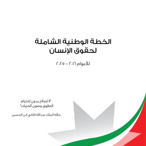 Document preview: الخطة الوطنية الشاملة لحقوق الإنسان — روابط ذات صلة, الأردن (CERFA n°humanrights 1 0 1)