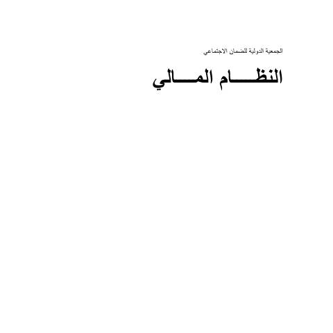 Document preview: النظام المالي — مكتب ارتباط الدول العربية, الأردن (CERFA n°النظام المالي)
