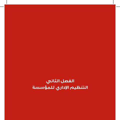 Document preview: 002 Administrative organization of the institution — قانون الضمان الإجتماعي 2010 حسب الفصول, الأردن (CERFA n°002 Administrative organization of the institution)