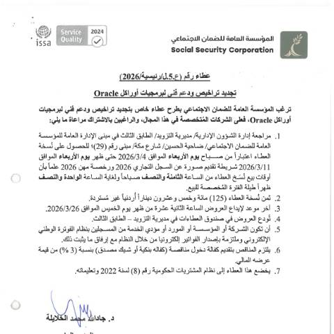 Document preview: الخاص بتجديد تراخيص ودعم فني لبرمجيات أوراكل Oracle — عطاءات, الأردن (CERFA n°SKM 458e26030312060)