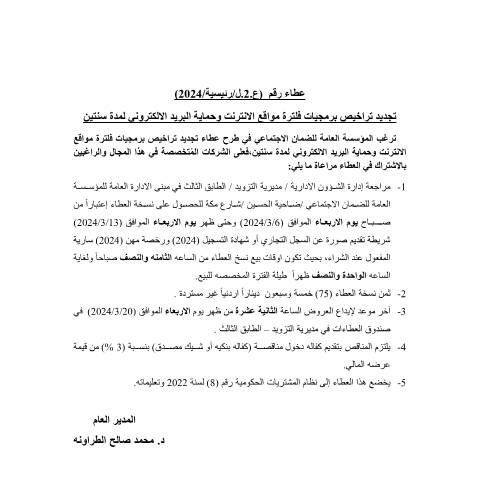 Document preview: تجديد تراخيص برمجيات فلترة مواقع الانترنت وحماية البريد الالكتروني لمدة سنتين — عطاءات, الأردن (CERFA n°الدعوى)