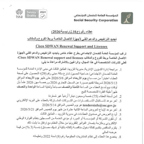 Document preview: تجديد التراخيص والدعم الفني لأجهزة الاتصال الخاصة بربط الفروع والمكاتب Cisco SDWAN Renewal Support and Licenses — عطاءات, الأردن (CERFA n°SKM 458e26050514251 1)