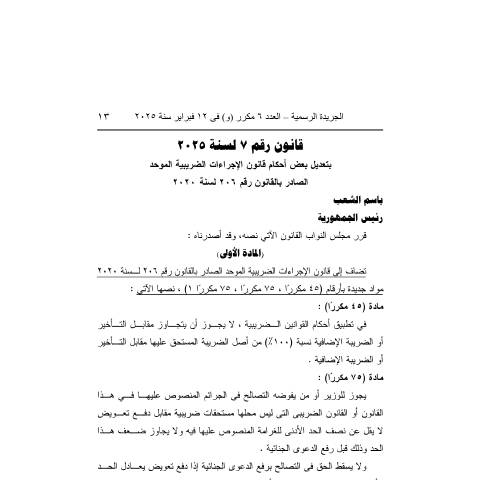 Document preview: law_no.7.of_.2025.pdf — قوانين الضريبة على الدخل, مصر (CERFA n°law_no.7.of_.2025)