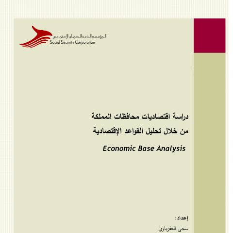 Document preview: تحليل إقتصاديات محافظات الممكلة من خلال القواعد الاقتصادية — الدراسات, الأردن (CERFA n°تحليل إقتصاديات محافظات الممكلة من خلال القواعد الاقتصادية)