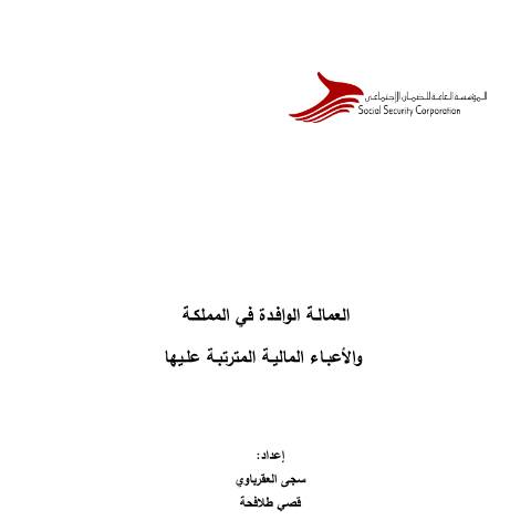Document preview: دراسة حول مؤشرات الحماية الاجتماعية للتأمينات القائمة على الإشتراكات في الأردن — الدراسات, الأردن (CERFA n°دراسة حول مؤشرات الحماية الاجتماعية للتأمينات القائمة على الإشتراكات في الأردن)