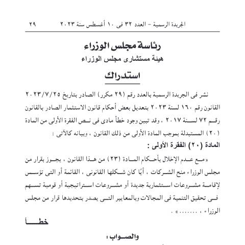 Document preview: استدراك للقانون 160 لسنة 2023 بتعديل بعض أحكام قانون الاستثمار الصادر بالقانون رقم ٧٢ لسنة ٢٠١٧ . — منشورات الجمارك - فئة 2, مصر (CERFA n°منشور 160)