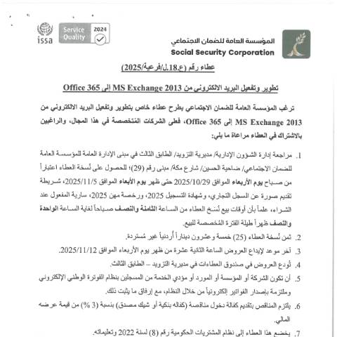 Document preview: تطوير وتفعيل البريد الالكتروني من 2013 MS Exchange إلى Office 365 — عطاءات, الأردن (CERFA n°SKM 458e25102815150)