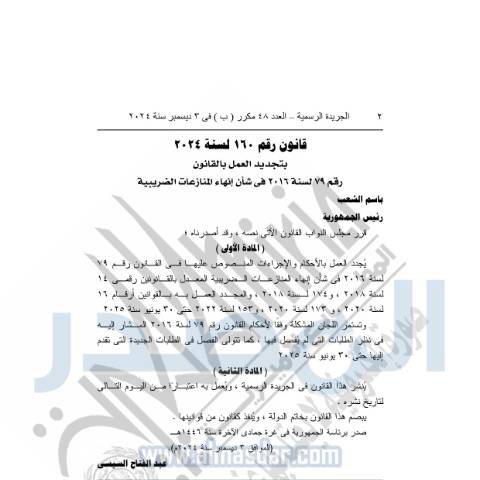 Document preview: law_no._160_for_2024.pdf — قوانين الضريبة على الدخل, مصر (CERFA n°law_no._160_for_2024)