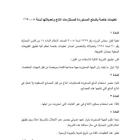 Document preview: تعليمات خاصة بالسلع المستوردة كمستلزمات انتاج وتعديلاتها — التعليمات (Instructions), الأردن (CERFA n°تعليمات خاصة بالسلع المستوردة كمستلزمات انتاج وتعديلاتها)