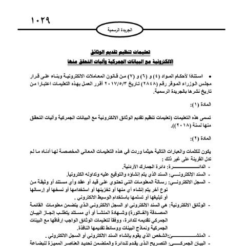 Document preview: تعليمات تنظيم تقديم الوثائق الالكترونية مع البيانات الجمركية وآليات التحقق منها — التعليمات (Instructions), الأردن (CERFA n°تعليمات تنظيم تقديم الوثائق الالكترونية مع البيانات الجمركية وآليات التحقق منها)