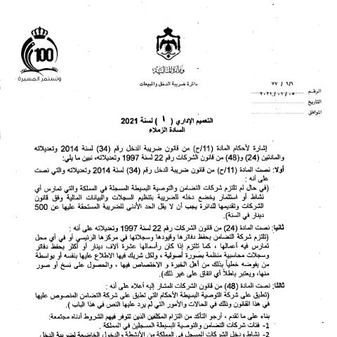 Document preview: 2021 1 — التعاميم (Circulars), الأردن (CERFA n°2021 1)