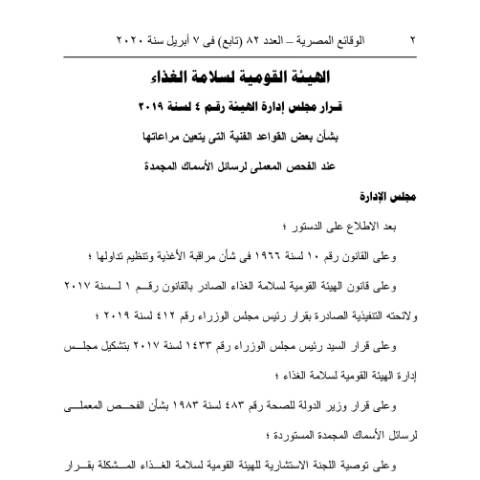 Document preview: قرار رقم 4 لسنة 2022 تنظيم حصول منشآت التخزين على ترخيص تداول الغذاء. — منشورات الجمارك - النولون والقيمة, مصر (CERFA n°منشور 4)