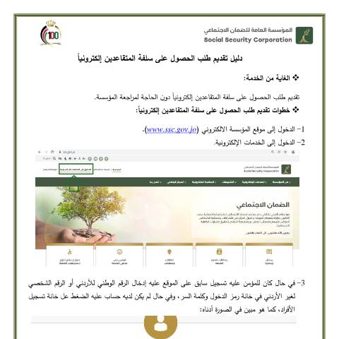 Document preview: دليل تقديم طلب الحصول على سلفة المتقاعدين 1 — دليل الخدمات, الأردن (CERFA n°دليل تقديم طلب الحصول على سلفة المتقاعدين 1)