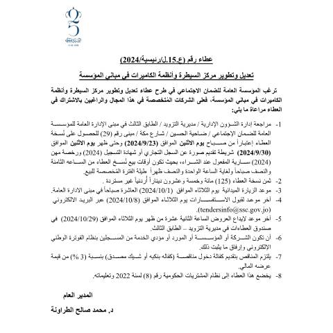 Document preview: أعمال تعديل وتطوير مركز السيطرة وأنظمة الكاميرات في مباني المؤسسة — عطاءات, الأردن (CERFA n°15)