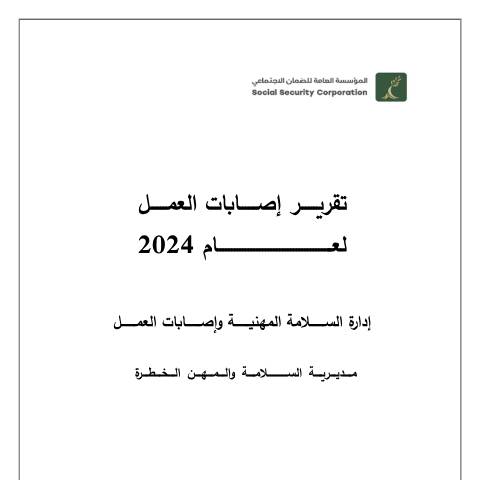 Document preview: تقرير اصابات 2024 — التقارير السنوية, الأردن (CERFA n°تقرير اصابات 2024)