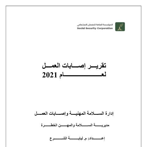 Document preview: تقرير إصابات العمل لعام 2021 — التقارير السنوية, الأردن (CERFA n°تقرير إصابات العمل لعام 2021)