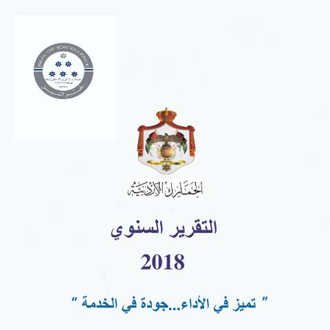 Document preview: التقرير السنوي لعام 2018 — التقارير السنوية (Annual reports), الأردن (CERFA n°التقرير السنوي لعام 2018)
