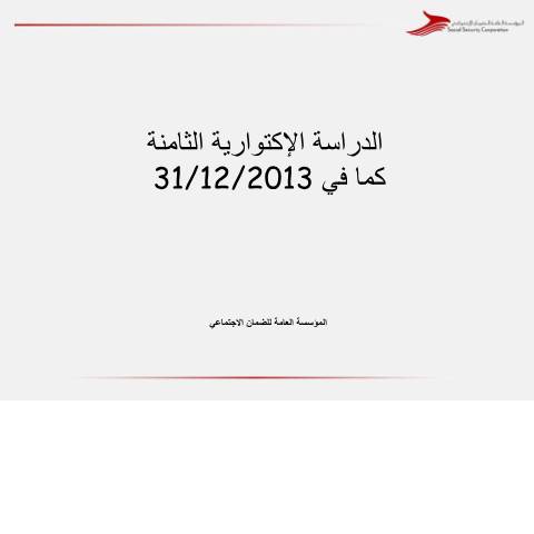 Document preview: الدراسة الاكتوارية الثامنه بهدف تقييم المركز المالي للمؤسسة — الدراسات, الأردن (CERFA n°الدراسة الاكتوارية الثامنه بهدف تقييم المركز المالي للمؤسسة)