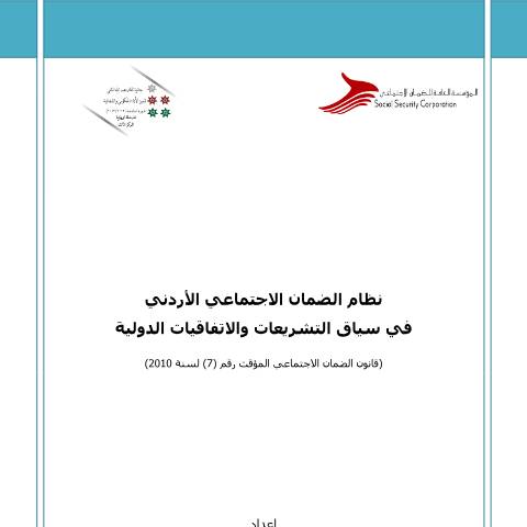 Document preview: دراسة نظام الضمان الاجتماعي في سياق التشريعات والاتفاقيات الدولية — الدراسات, الأردن (CERFA n°دراسة نظام الضمان الاجتماعي في سياق التشريعات والاتفاقيات الدولية)