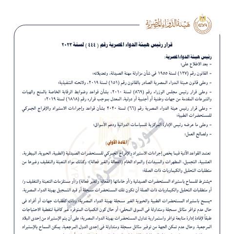 Document preview: قرار-رئيس-الهيئة المصرية للدواء-رقم-444لسنة 2023 — منشورات الجمارك - النولون والقيمة, مصر (CERFA n°منشور 444)