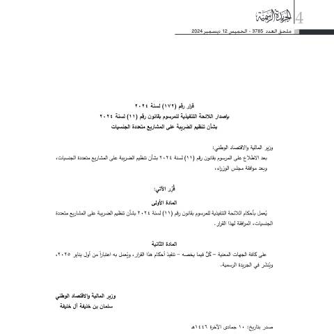 Document preview: قرار رقم (172) لسنة 2024 بإصدار اللائحة التنفيذية للمرسوم بقانون رقم (11) لسنة 2024 بشأن تنظيم الضريبة على المشاريع متعددة الجنسيات — Laws & Regulations, البحرين (CERFA n°قرار رقم (172) لسنة 2024 بإصدار اللائحة التنفيذية للمرسوم بقانون رقم (11) لسنة 2024 بشأن تنظيم الضريبة على المشاريع متعد)