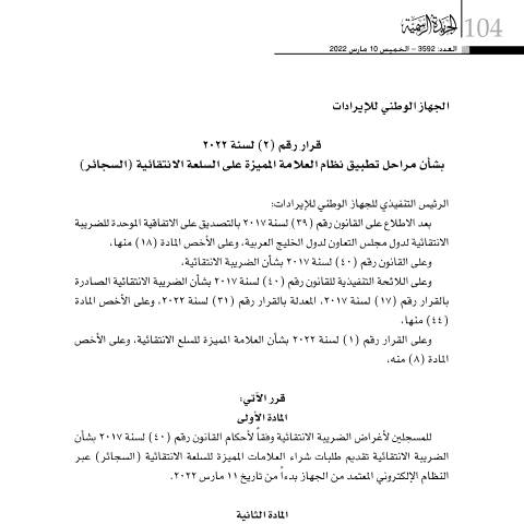 Document preview: Decision No. (2) for the year 2022 regarding the implementing phases of Digital Stamp Scheme on Excise goods (cigarettes) — Decisions, البحرين (CERFA n°Decision No. (2) for the year 2022)