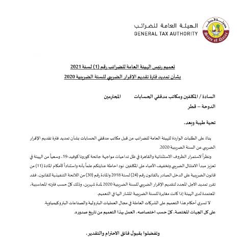 Document preview: Circular No. (1) of 2021 — Circulars, قطر (CERFA n°Circular No. (1) of 2021)