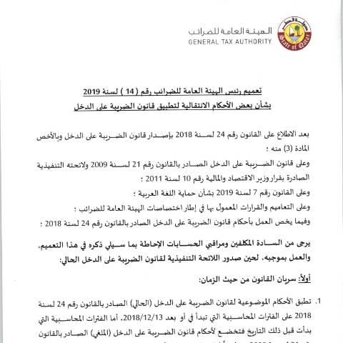 Document preview: Circular No. (14) of 2019 — Circulars, قطر (CERFA n°Circular No. (14) of 2019)